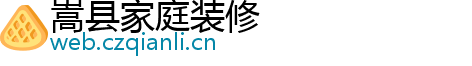 嵩县家庭装修